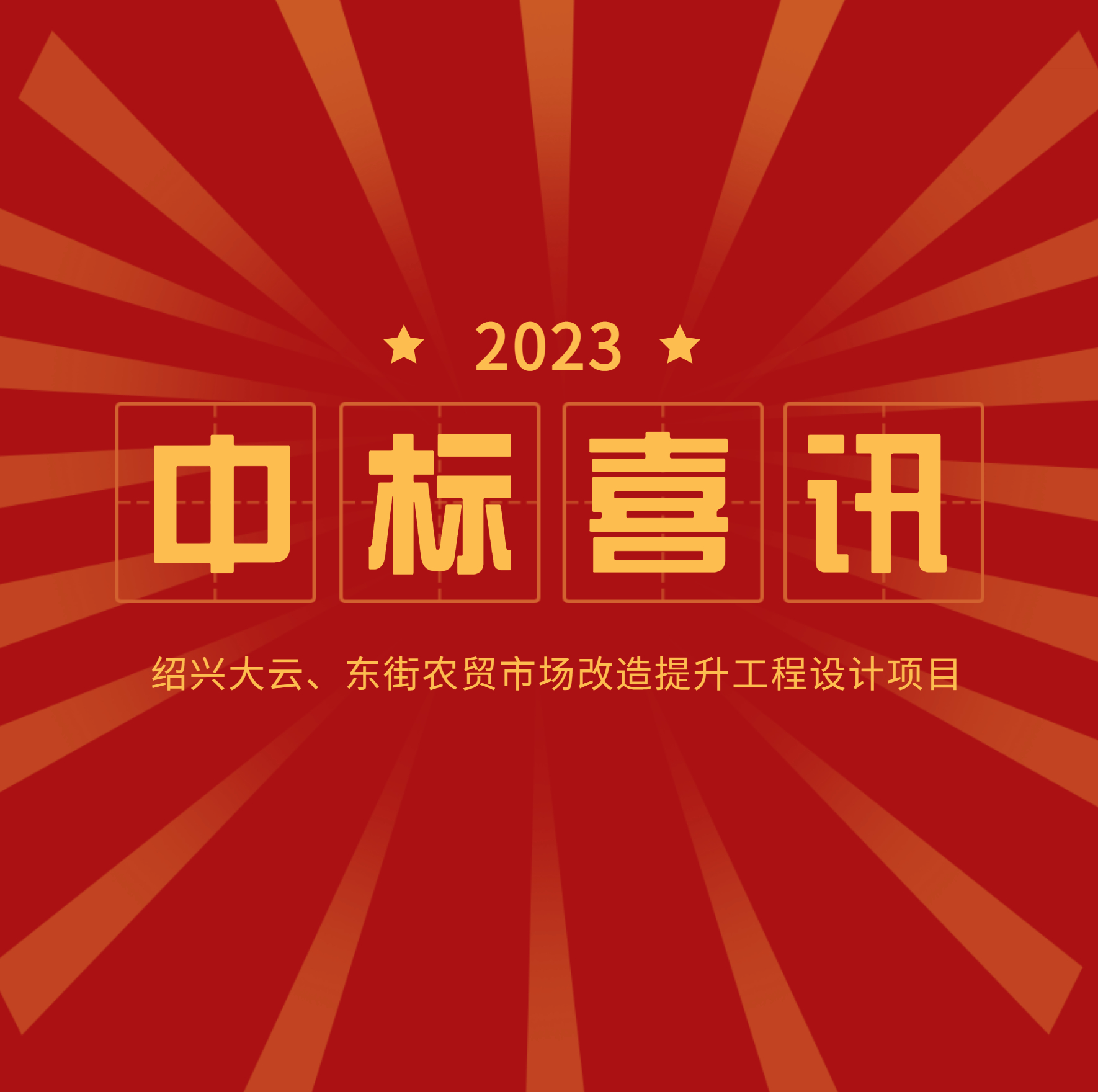 <strong>中標公示：大云、東街農貿市場改造提升</strong>